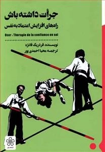 جرات داشته باش - راه های افزایش اعتماد به نفس