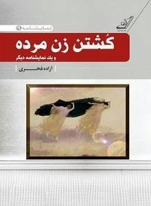کشتن زن مرده: نمایشنامه