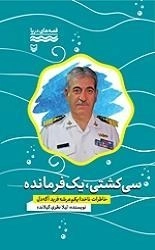 قصه های دریا : سی کشتی ، یک فرمانده - خاطرات ناخدا یکم عرشه فرید آگه دل