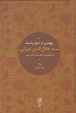 پژوهشی در احوال اسناد سید جلال الدین تهرانی