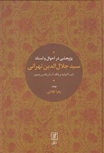 پژوهشی در احوال اسناد سید جلال الدین تهرانی