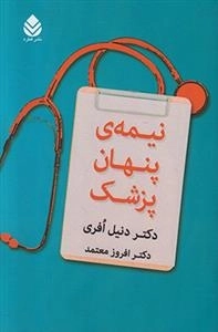 نیمه ی پنهان پزشک