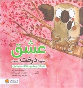 چی شبیه چیه: عشق شبیه درخت است