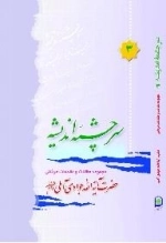 سرچشمه اندیشه 3 : مجموعه مقالات و مقدمات قرآنی حضرت آیة الله جوادی آملی دام ظله