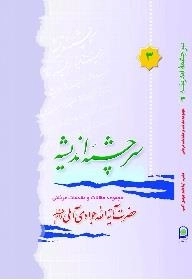 سرچشمه اندیشه 3 : مجموعه مقالات و مقدمات قرآنی حضرت آیة الله جوادی آملی دام ظله