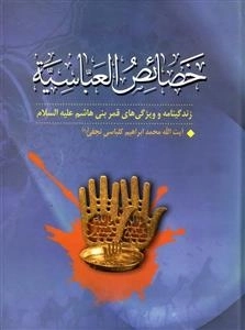 خ‍ص‍ائ‍ص ال‍ع‍ب‍اس‍ی‍ه