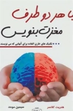 با هر دو طرف مغزت بنویس