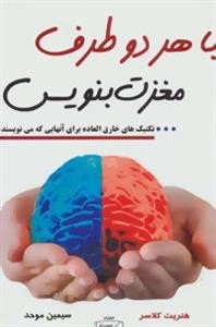 با هر دو طرف مغزت بنویس