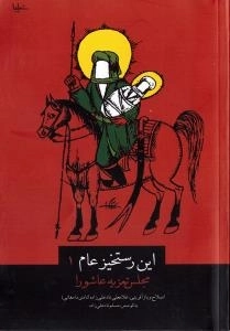 این رستخیز عام 1 - مجلس تعزیه عاشورا