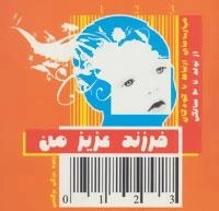 فرزند عزیز من 1 : مهارت های ارتباط با کودکان از تولد تا 3 سالگی