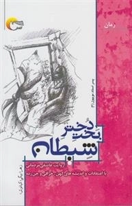 بخت دختر شیطان