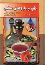طب و داروهای سنتی - جلد 3