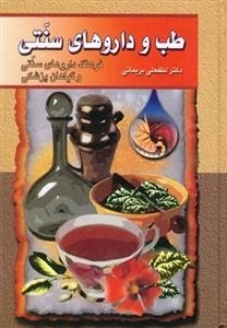 طب و داروهای سنتی - جلد 3