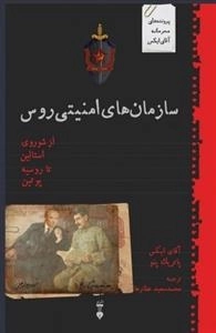 سازمان های امنیتی روس