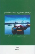 برندسازی گردشگری با تبلیغات شگفت انگیز