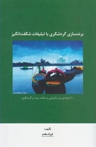 برندسازی گردشگری با تبلیغات شگفت انگیز