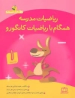 زنگ حل مسئله (ریاضیات مدرسه همگام با ریاضیات کانگورو 1)،(اول دبستان)