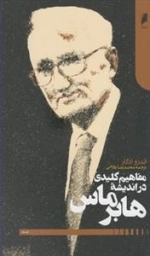 مفاهیم کلیدی در اندیشه هابرماس