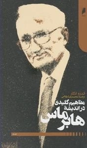 مفاهیم کلیدی در اندیشه هابرماس