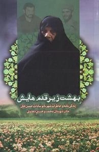 بهشت زیر قدم هایش : زندگی نامه و خاطرات شهربانو سادات حسن خانی - مادر شهیدان محمد و حسین دهلوی