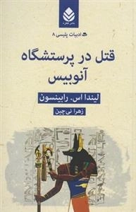 ادبیات پلیسی 8: قتل در پرستشگاه آنوبیس