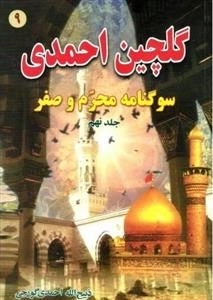 گلچین احمدی 9: سوگنامه محرم و صفر