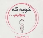 خوبه که بدونیم...