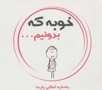 خوبه که بدونیم...