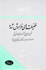 فضیلت های فراموش شده - شرح حال حاج آخوند ملا عباس تربتی-عارف فرزانه عالم وارسته و شخصیت کم نظیر تاریخ معاصر
