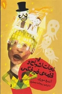 نجات اشباح 1: قلعه ی فیرفکس