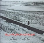 هنوز برف از زمستان های رفته می بارد