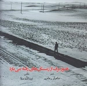 هنوز برف از زمستان های رفته می بارد