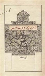 از هزار هزار فرهیب ابلیس
