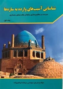 شناسایی آسیب های وارده بر سازه ها - مرمت و مقاوم سازی بناها و بافت های معماری: جلد اول