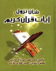 شان نزول آیات قرآن کریم