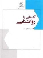 آشنایی با روانشناسی