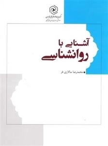 آشنایی با روانشناسی
