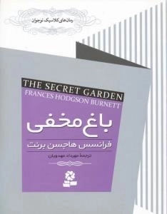باغ مخفی
