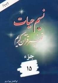 نسیم حیات: تفسیر قرآن کریم - جزء 15