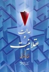 عدالت و عقلانیت در فقه و حقوق