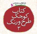 کتاب کوچک طرح و رنگ 3 - بازیگوشی در طراحی