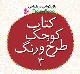 کتاب کوچک طرح و رنگ 3 - بازیگوشی در طراحی