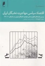 اقتصاد سیاسی مهاجرت نخبگان ایران