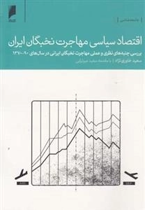 اقتصاد سیاسی مهاجرت نخبگان ایران
