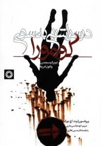 در سراشیبی به سوی گومورا : لیبرالیسم مدرن و افول امریکا