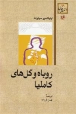 روباه و گل های کاملیا