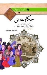 حکایت نی - دفتر دوم