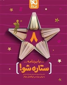 دفتر برنامه ریزی به روش مهندس جوکار: هشتم