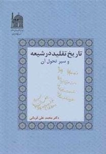 تاریخ تقلید در شیعه و سیر تحول آن
