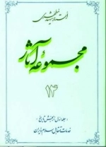 مجموعه آثار استاد شهید مطهری 14 - جلد اول از بخش تاریخ - خدمات متقابل اسلام و ایران
